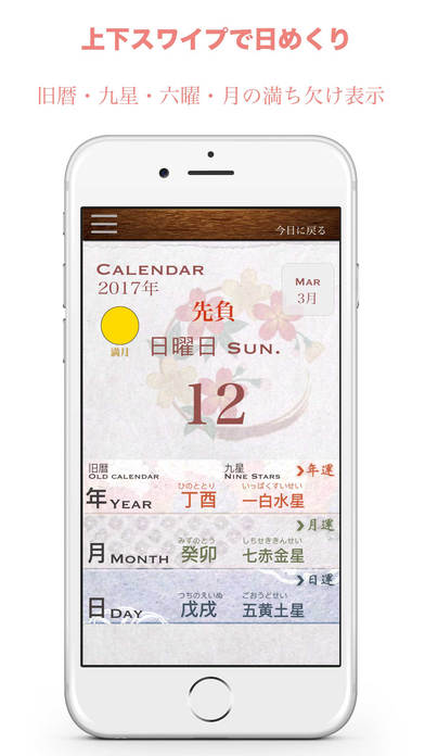 四柱推命・九星気学 占い付き日めくりカレンダー　無料アプリ