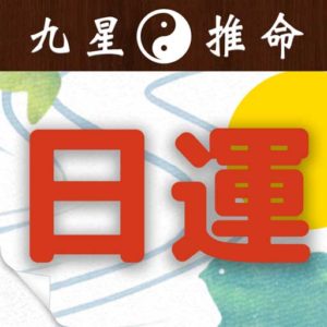 四柱推命・九星気学 占い付き日めくりカレンダー　無料アプリ