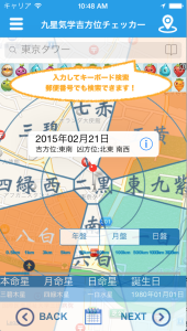 無料占い アプリ　九星気学 恵方サーチ 地名・場所の検索