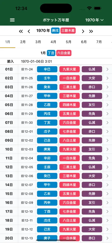 ポケット万年暦 アプリ画面